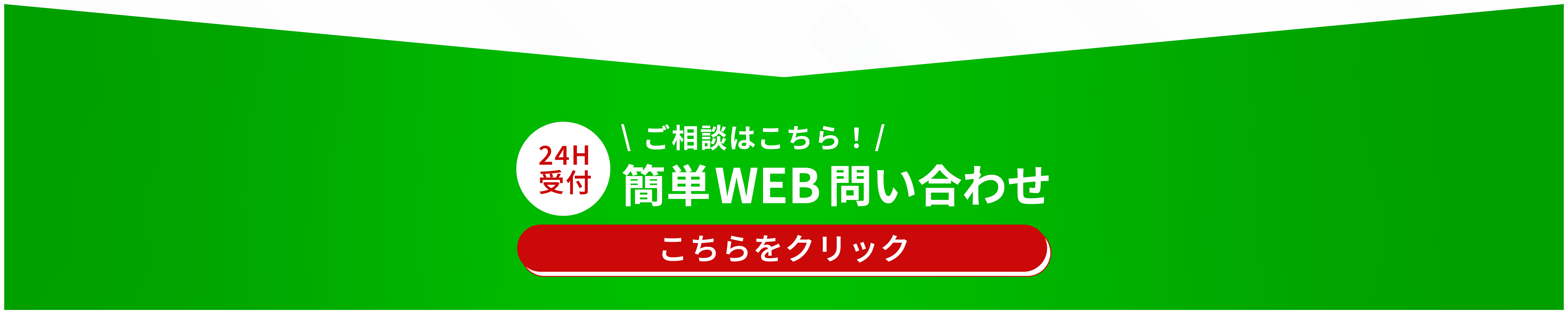 簡単WEBお問い合わせ