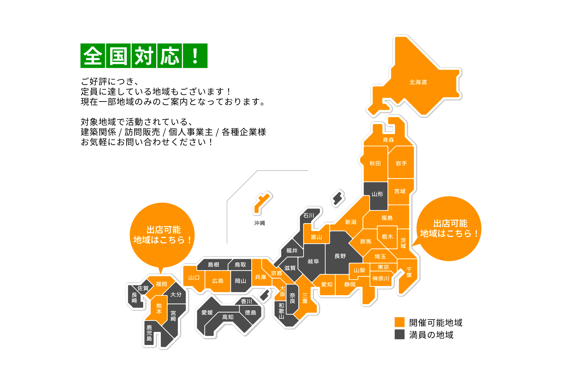 全国対応現在の出店可能地域